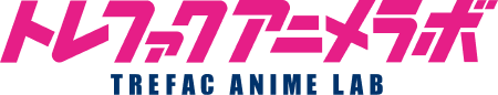 トレファクアニメラボ