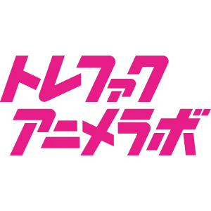 アニメリユース トレファクアニメラボ