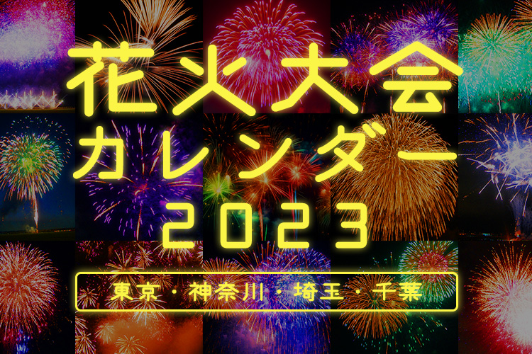 2023年に開催される1都3県の花火大会はほぼ通常開催！ 2023年の花火大会は...