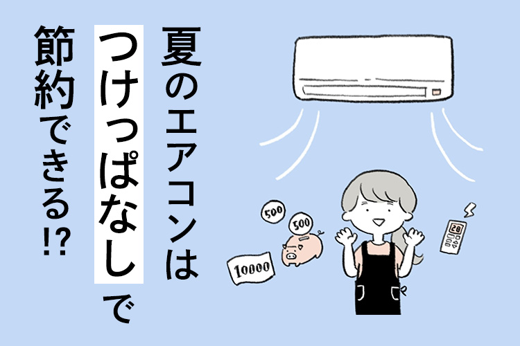 1年を快適に過ごすためには、エアコンが必要不可欠です。しかし、長時間使用している...