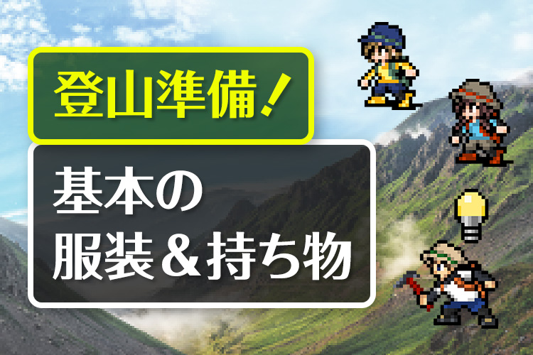 登山を安全・快適に楽しむためには、基本となる服装や持ち物を準備することが大切です...