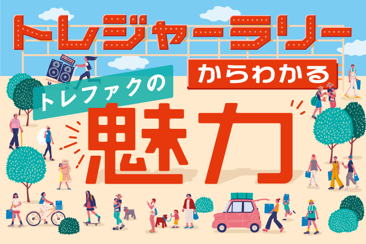 4年ぶりに開催された「アプリで巡る！トレジャーラリー」。 それぞれの店舗を巡り、...