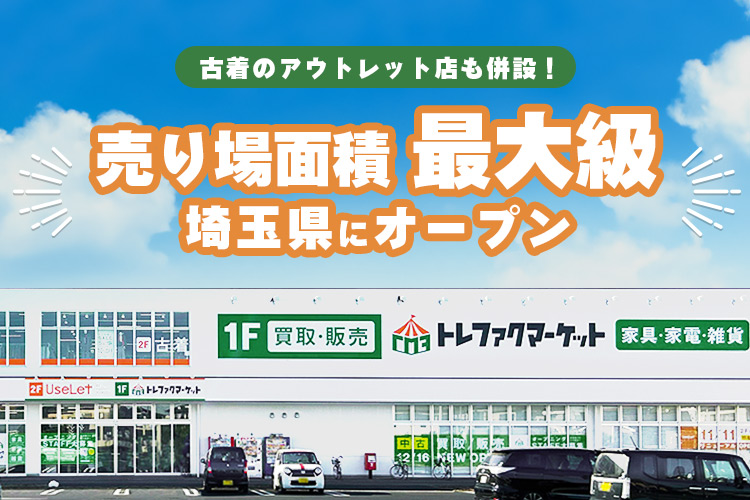 2023年12月16日（土）にオープンした「トレファクマーケット久喜店」。千葉県...