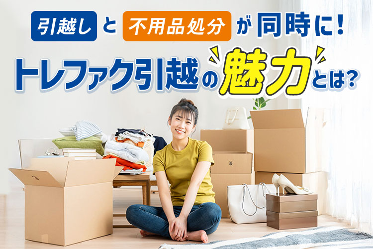 引越しは新生活のスタートであると同時に、荷物の整理や不要品の処分といった大きな負...