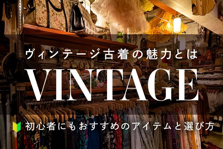 古着屋で「ヴィンテージ古着」というものを見たことがある方もいるでしょう。ヴィンテ...