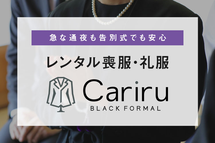 急な通夜や告別式に備え、喪服や礼服の準備方法を知っておくことは、いざというときの...