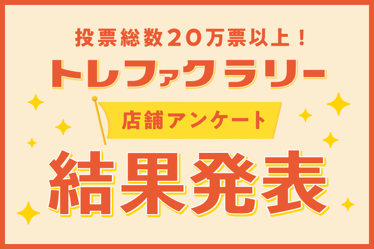 2025年8月1日から9月30日まで開催いたしました、創業30周年特別版「トレフ...