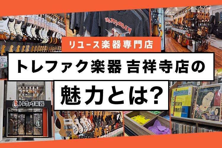 2025年7月、ライブハウスやスタジオがひしめく音楽の街・吉祥寺に、リユース楽器...
