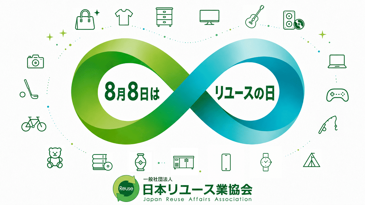 8月8日が『リユースの日』であることは、ご存じでしたか？ 数字の「8」が循環を表...