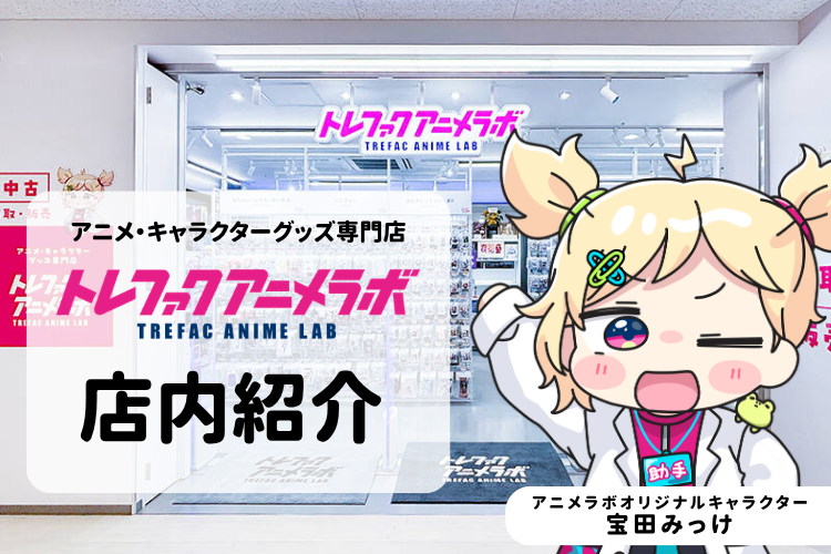 ■アニメ・VTuberグッズを売る・買うなら。トレファクアニメラボ立川フロム中武...
